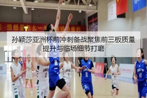 孙颖莎亚洲杯前冲刺备战聚焦前三板质量提升与临场细节打磨 | MKSPORTS