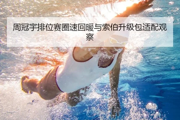 周冠宇排位赛圈速回暖与索伯升级包适配观察 | MKSPORTS